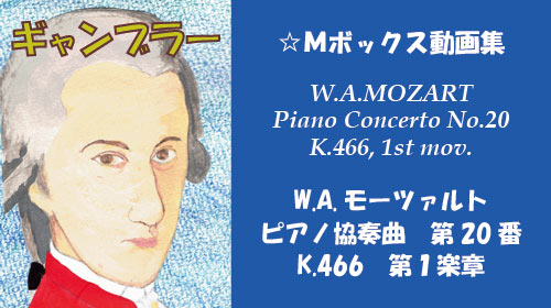 W.A.モーツァルト ピアノ協奏曲 第20番 K.466 第1楽章