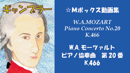 W.A.モーツァルト ピアノ協奏曲 第20番 K.466