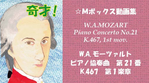 W.A.モーツァルト ピアノ協奏曲 第21番 K.467 第1楽章