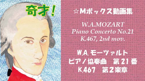 W.A.モーツァルト ピアノ協奏曲 第21番 K.467 第2楽章