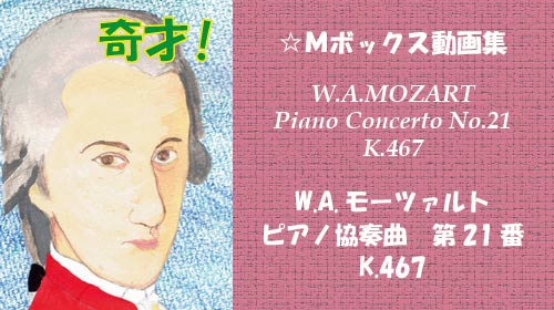 W.A.モーツァルト ピアノ協奏曲 第21番 K.467