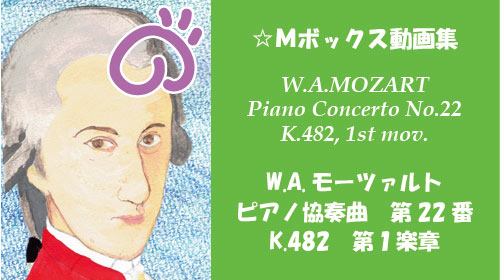 W.A.モーツァルト ピアノ協奏曲 第22番 K.482 第1楽章