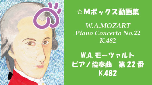 W.A.モーツァルト ピアノ協奏曲 第22番 K.482