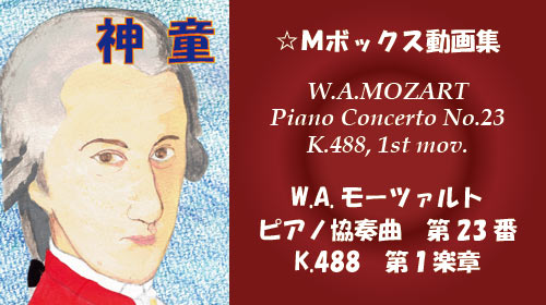 W.A.モーツァルト ピアノ協奏曲 第23番 K.488 第1楽章