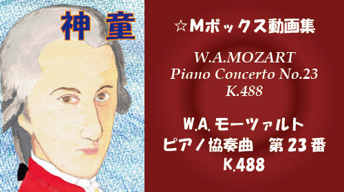 W.A.モーツァルト ピアノ協奏曲 第23番 K.488