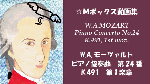 W.A.モーツァルト ピアノ協奏曲 第24番 K.491 第1楽章