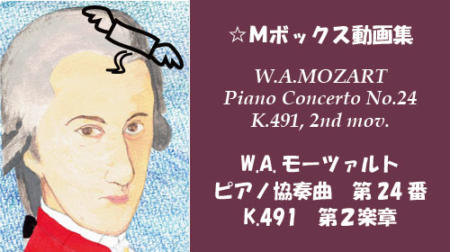 W.A.モーツァルト ピアノ協奏曲 第24番 K.491 第2楽章