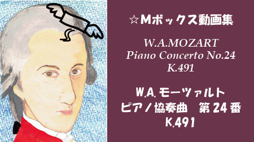 W.A.モーツァルト ピアノ協奏曲 第24番 K.491