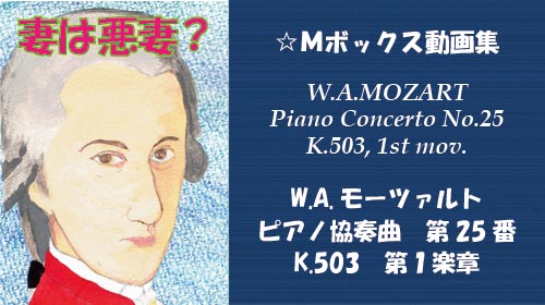 W.A.モーツァルト ピアノ協奏曲 第25番 K.503 第1楽章