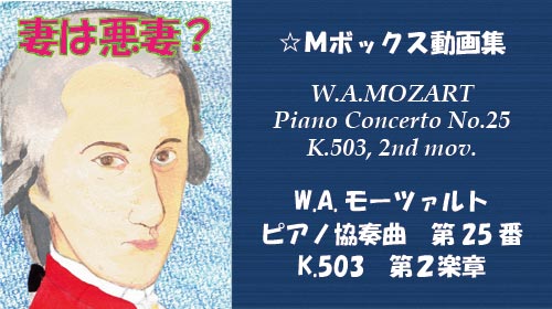 W.A.モーツァルト ピアノ協奏曲 第25番 K.503 第2楽章