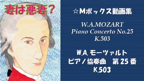 W.A.モーツァルト ピアノ協奏曲 第25番 K.503