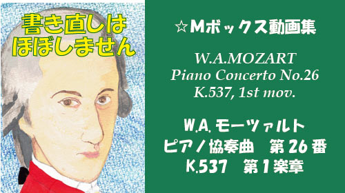 W.A.モーツァルト ピアノ協奏曲 第26番 K.537 第1楽章