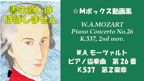W.A.モーツァルト ピアノ協奏曲 第26番 K.537 第2楽章