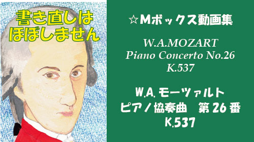 W.A.モーツァルト ピアノ協奏曲 第26番 K.537