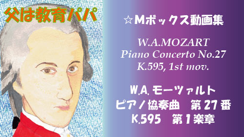 W.A.モーツァルト ピアノ協奏曲 第27番 K.595 第1楽章