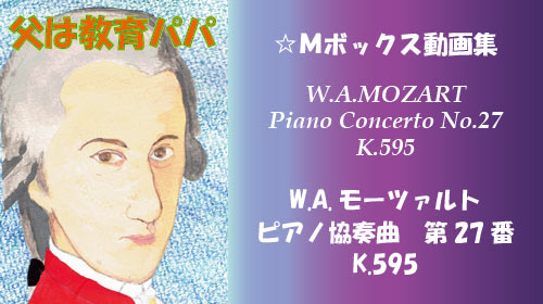 W.A.モーツァルト ピアノ協奏曲 第27番 K.595
