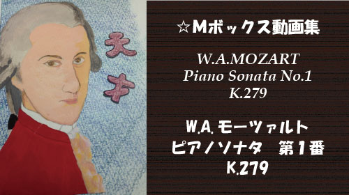 モーツァルト ピアノソナタ 第1番 K.279