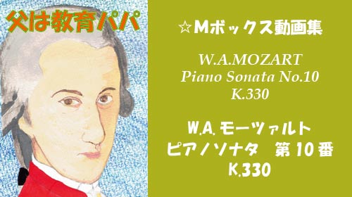 モーツァルト ピアノソナタ 第10番 K.330