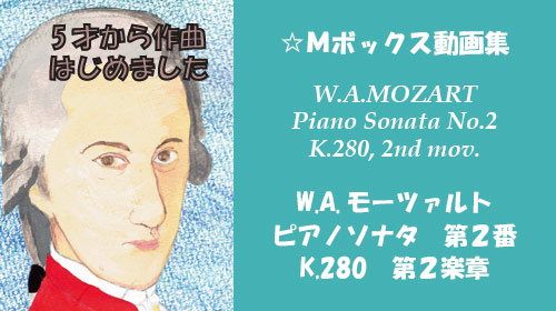 モーツァルト ピアノソナタ 第2番 K.280 第2楽章