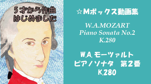 モーツァルト ピアノソナタ 第2番 K.280
