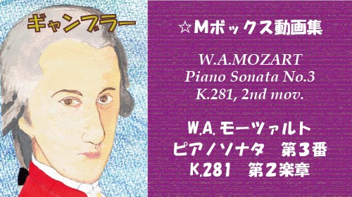 モーツァルト ピアノソナタ 第3番 K.281 第2楽章