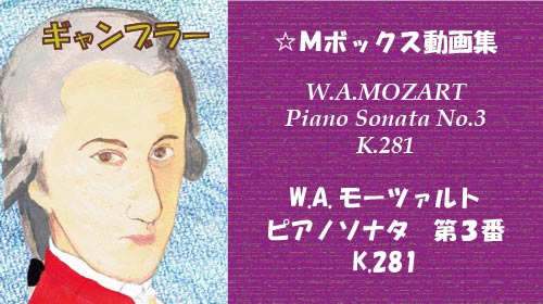 モーツァルト ピアノソナタ 第3番 K.281