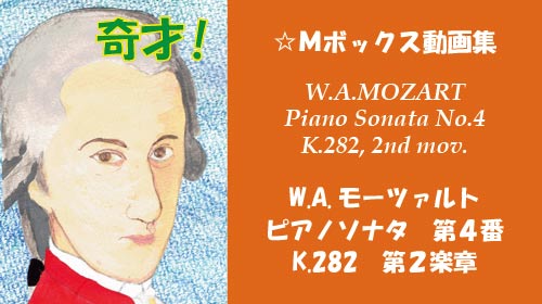 モーツァルト ピアノソナタ 第4番 K.282 第2楽章