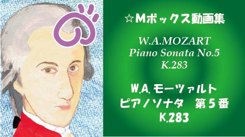 モーツァルト ピアノソナタ 第5番 K.283