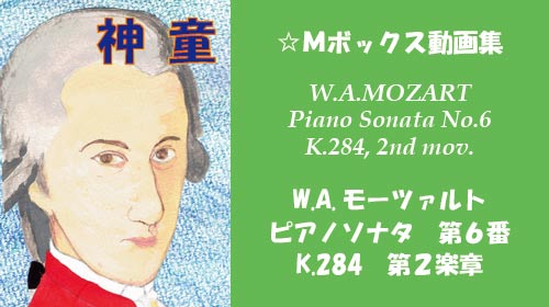 モーツァルト ピアノソナタ 第6番 K.284 第2楽章