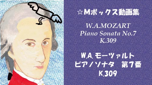 モーツァルト ピアノソナタ 第7番 K.309