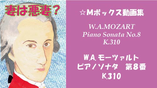 モーツァルト ピアノソナタ 第8番 K.310
