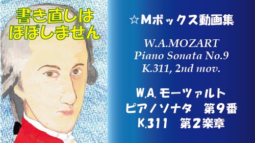 モーツァルト ピアノソナタ 第9番 K.311 第2楽章