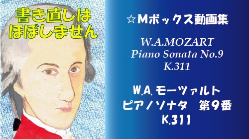 モーツァルト ピアノソナタ K.311 第9番