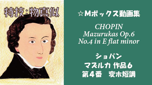 ショパン マズルカ Op.6-4