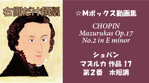 ショパン マズルカ Op.17-2