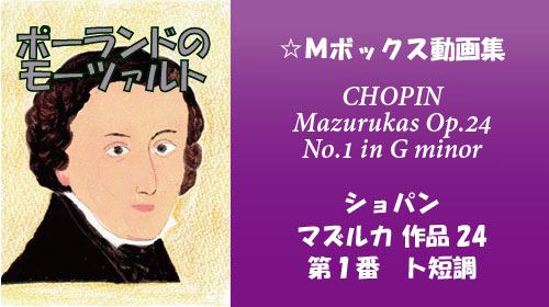 ショパン マズルカ第14番 Op.24-1 動画集 | Mボックス