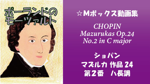 ショパン マズルカ Op.24-2