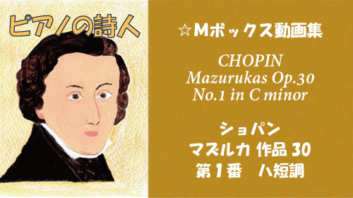 ショパン マズルカ Op.30-1