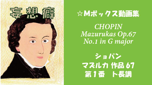 ショパン マズルカ Op.67-1