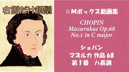 ショパン マズルカ Op.68-1