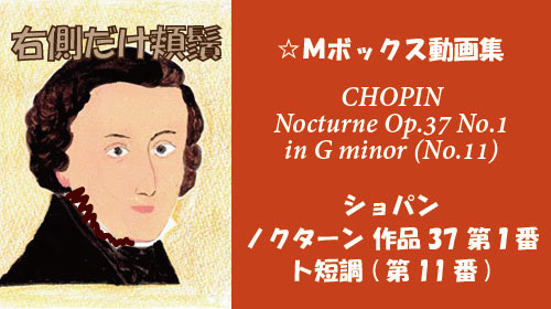 ショパン ノクターン Op.37-1