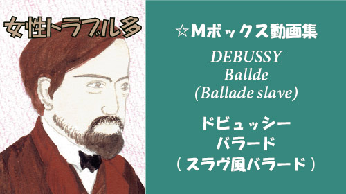 ドビュッシー バラード スラヴ風バラード