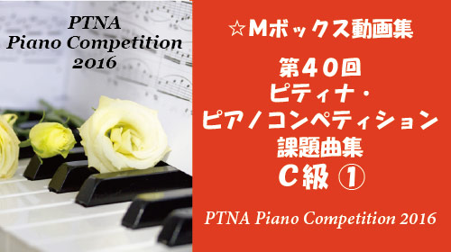 ピティナ ピアノ・コンペティション 課題曲 C級
