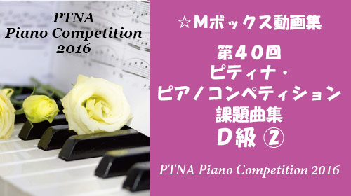 ピティナ ピアノ・コンペティション 課題曲 D級