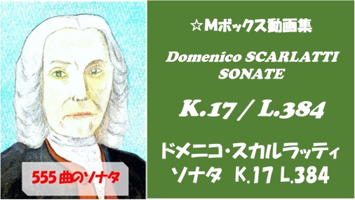 スカルラッティ ソナタ K.17/L.384 動画集 | Mボックス