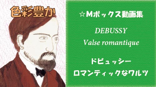 ドビュッシー ロマンティックなワルツ