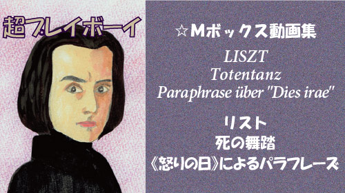 リスト 死の舞踏