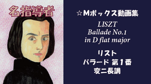 リスト バラード 第2番 変ニ長調 S.170