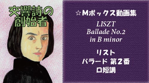 リスト バラード 第1番 ロ短調 S.171