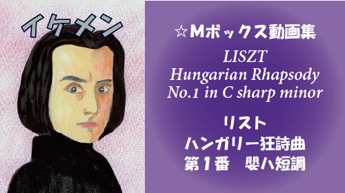 リスト ハンガリー狂詩曲 第1番 嬰ハ短調 S.244-1